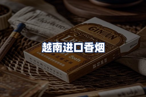 越南进口香烟