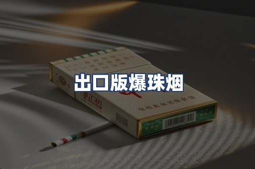 出口版爆珠烟